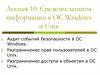 Средства защиты информации в ОС Windows и Unix. (Лекция 10)