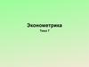 Эконометрика. Обобщенная линейная модель. Гетероскедастичность и автокорреляция остатков. (Тема 7)