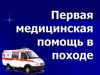 Первая медицинская помощь в походе
