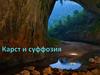 Карст и суффозия