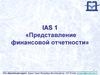 Представление финансовой отчетности