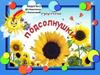1-я младшая группа «Подсолнушки»