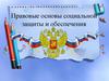 Правовые основы социальной защиты и обеспечения