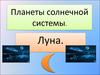 Планеты солнечной системы. Луна