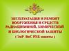Эксплуатация и ремонт вооружения и средств радиационной, химической и биологической защиты (Занятие № 1)