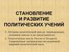 Становление и развитие политических учений
