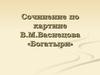 Сочинение по картине В.М.Васнецова «Богатыри»