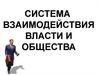 Система взаимодействия власти и общества