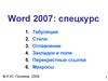 Word 2007. Спецкурс