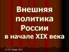 Внешняя политика России в начале XIX века