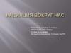 Радиация вокруг нас