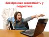 Электронная зависимость у подростков