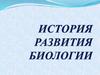 История развития биологии