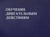 Методологические основы теории обучения двигательным действиям