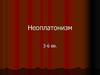 Неоплатонизм. III - VI века