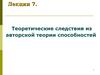 Теоретические следствия из авторской теории способностей