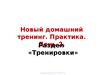 Новый домашний тренинг. Практика. День-2. Раздел «Тренировки»