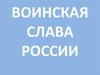 Воинская слава России