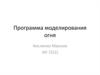 Программа моделирования огня