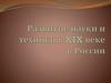 Развитие науки и техники в XIX веке в России