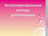 Экстракорпоральные методы детоксикации