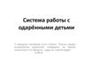 Система работы с одарёнными детьми. (Лекция 3)