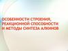 Особенности строения, реакционной способности и методы синтеза алкинов