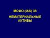 МСФО (IAS) 38. Нематериальные активы