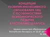 Концепция развития инклюзивного образования лиц с особенностями психофизического развития в Республике Беларусь