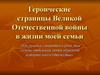 Героические страницы Великой Отечественной войны в жизни моей семьи