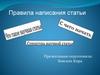 Правила написания статьи