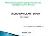 Экономическая теория