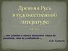 Древняя Русь в художественной литературе