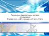 Применение радиоактивных методов исследований. Определение нефти насыщенной части пласта