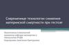 Современные технологии снижения материнской смертности при гестозе