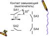 Контакт замыкающий (выключатель)