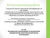 Аттестационная работа. Методические рекомендации по выполнению внеаудиторной самостоятельной работы обучающихся