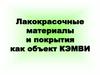 Лакокрасочные материалы и покрытия, как объект КЭМВИ. Виды преступлений, связанных с ЛКП
