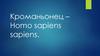 Кроманьонец – Homo sapiens sapiens