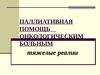 Паллиативная помощь онкологическим больным