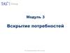 Модуль 3. Вскрытие потребности. Страховая компания. Пятимодульный тренинг