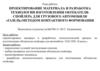 Технология изготовления обтекателя-спойлера для грузового автомобиля «Газель» методом контактного формования