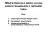 Культурно-освітні чинники розвитку вищої освіти в суспільстві знань
