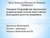 Гидроцефалия диагнозымен ауыратын жаңа туылған және 6 айлық балалардағы шунттау операциясы