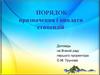 Порядок призначення і виплати стипендій
