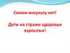Скажи инсульту нет. Дети на страже здоровья взрослых