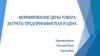 Формирование цены товара. Затраты предпринимателя и цена