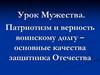 Патриотизм и верность воинскому долгу – основные качества защитника Отечества