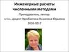 Инженерные расчеты численными методами