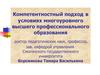 Компетентностный подход в условиях двухуровневой системы образования